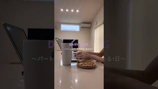 パート在宅勤務主婦の休み明け1日vlog #日常vlog #主婦vlog #在宅勤務 #パート主婦 #vlog