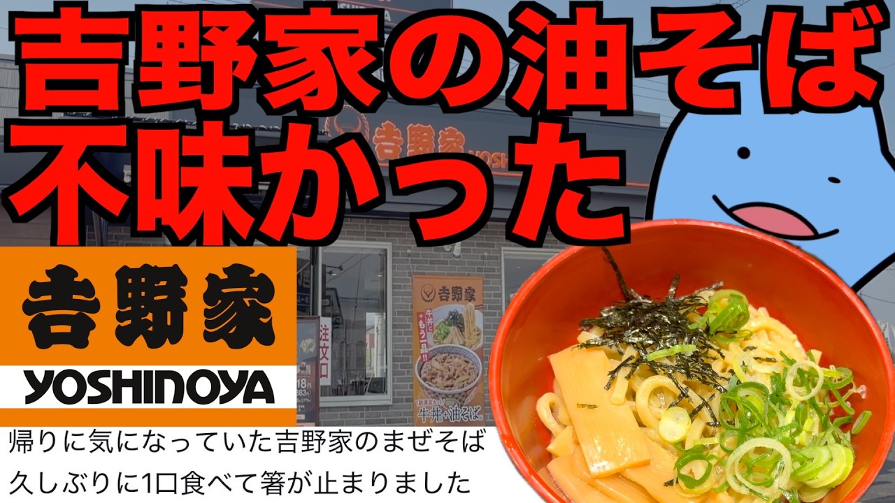 吉野家の油そば不味かった