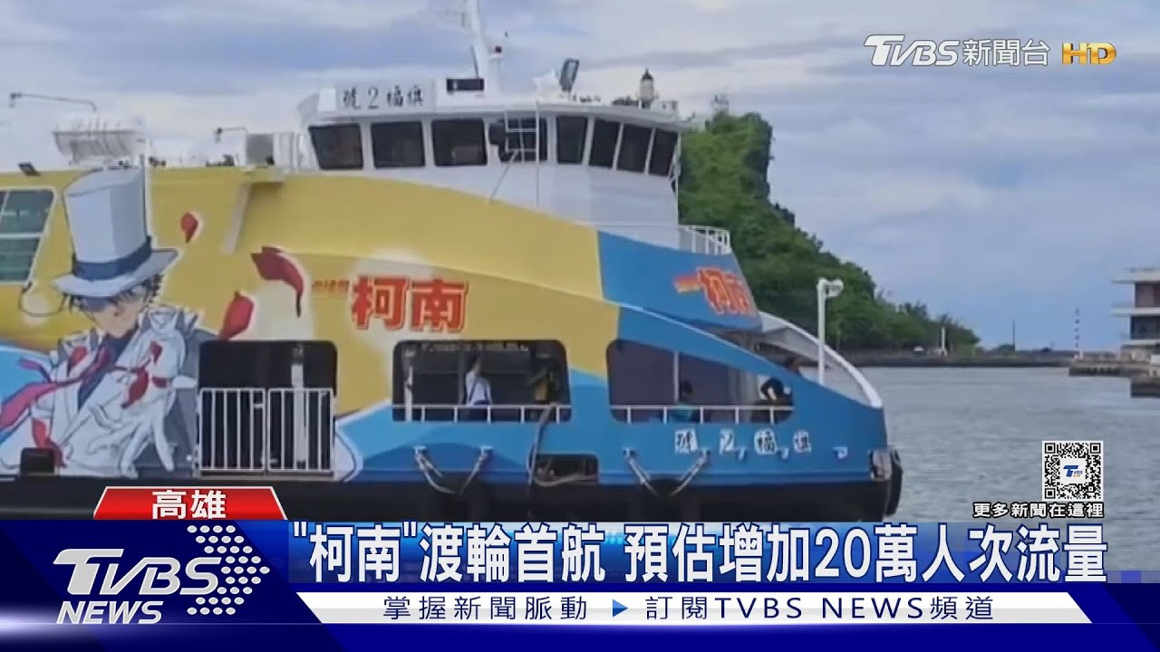「柯南渡輪」首航高雄棧旗線 輪船公司董座請辭