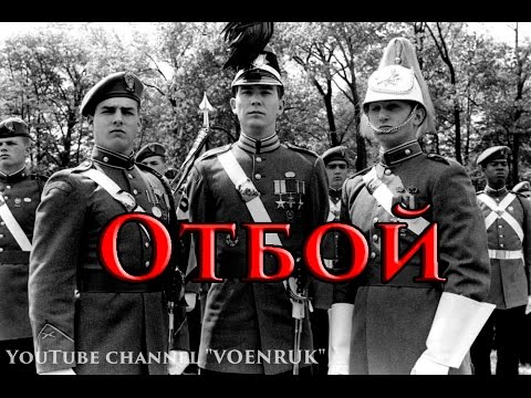 VOENRUK - Отбой. Taps.