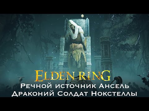 Как победить Драконьего Солдата Нокстеллы в Elden