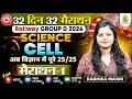Railway Group D 2026 Science CELL कोशिका 32 Din 32 Marathon Marathon 1 Radhika Ma Am