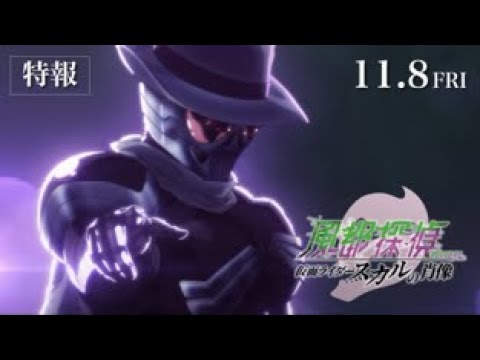 劇場版「風都探偵 仮面ライダースカルの肖像」特報　11月8日（金）より期間限定上映！