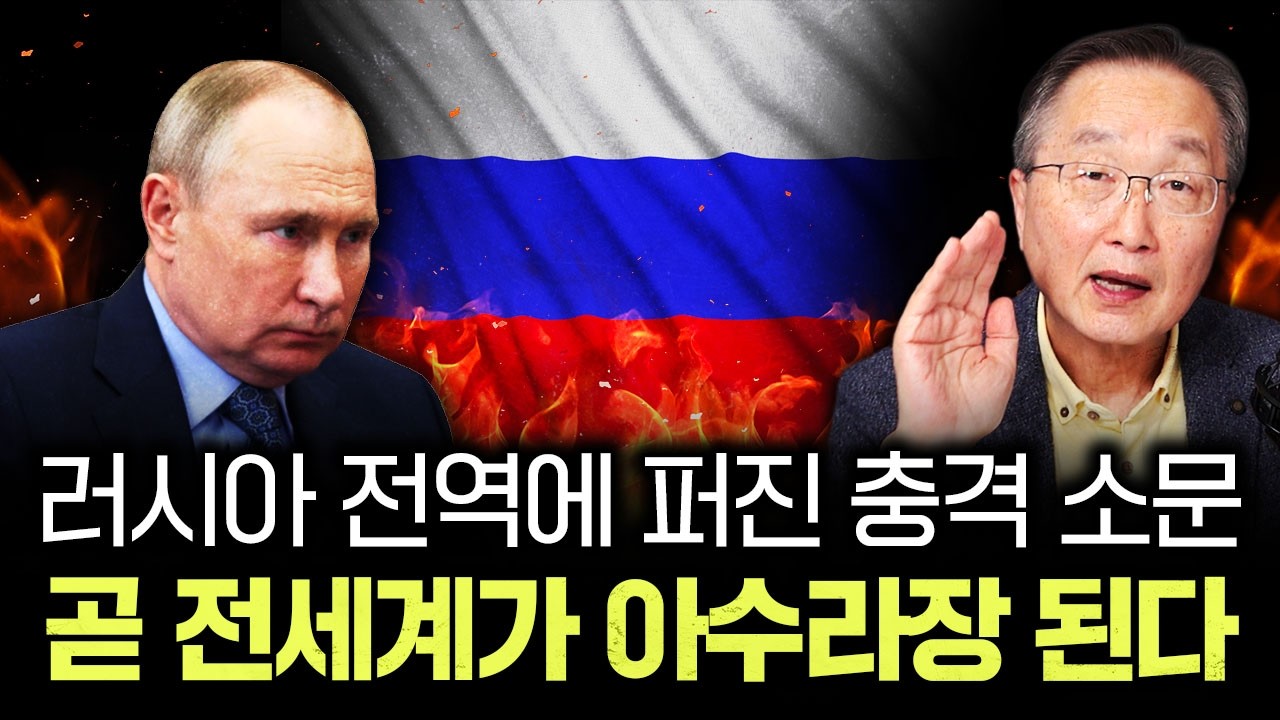 러시아 전역에 퍼진 충격 소문. 곧 전세계가 아수라장 된다｜김정호 교수의 글로벌&경제 읽기 7-2