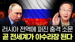 러시아 전역에 퍼진 충격 소문. 곧 전세계가 아수라장 된다｜김정호 교수의 글로벌&경제 읽기 7-2