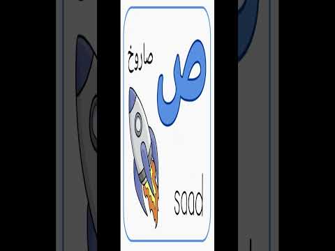 learn arabic letters swaad #BETHEBEACON