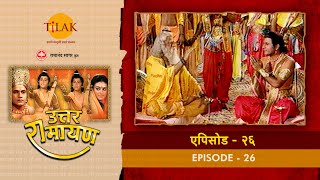 उत्तर रामायण - EP 26 - रामायण सुन कुश को आया श्री राम पर क्रोध। अश्वमेध यज्ञ की शुरुआत | DOWNLOAD THIS VIDEO IN MP3, M4A, WEBM, MP4, 3GP ETC