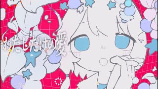 - わたしだけの愛/アヅナキハ feat.初音ミク