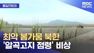 [통일전망대] 최악 봄가뭄 북한 '알곡고지 점령' 비상 (2026.04.27/뉴스투데이/MBC)