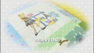 [趣味VLOG]引きこもりばぁばの趣味時間/クロスステッチ/パッチワーク