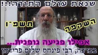 שנאת עולם התורה - אפילו פגיעה גופנית תשפ"ו-הרב פינחס שלום פרידמן