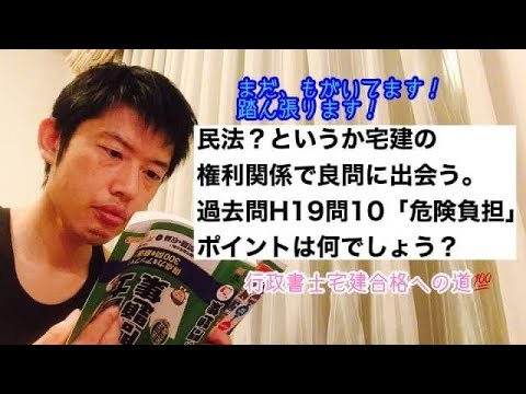 商学科 【危険負担】宅建試験H19年問10良問と思いご紹介。危険負担の問題を見抜くポイントは何でしょう？※行政書士宅建合格への道