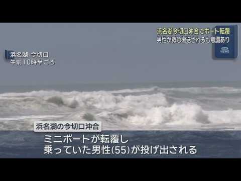 YouTube Video 浜名湖沖合でボート転覆…55歳男性が投げ出される　１時間後に救助され病院に搬送　