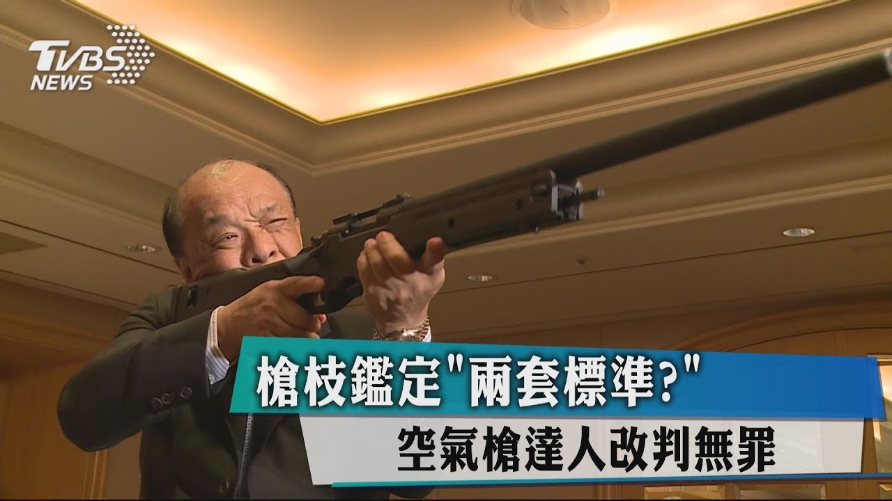 槍枝鑑定「2套標準？」　空氣槍達人改判無罪