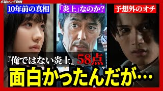 【ネタバレ注意】映画『俺ではない炎上』についての正直な感想