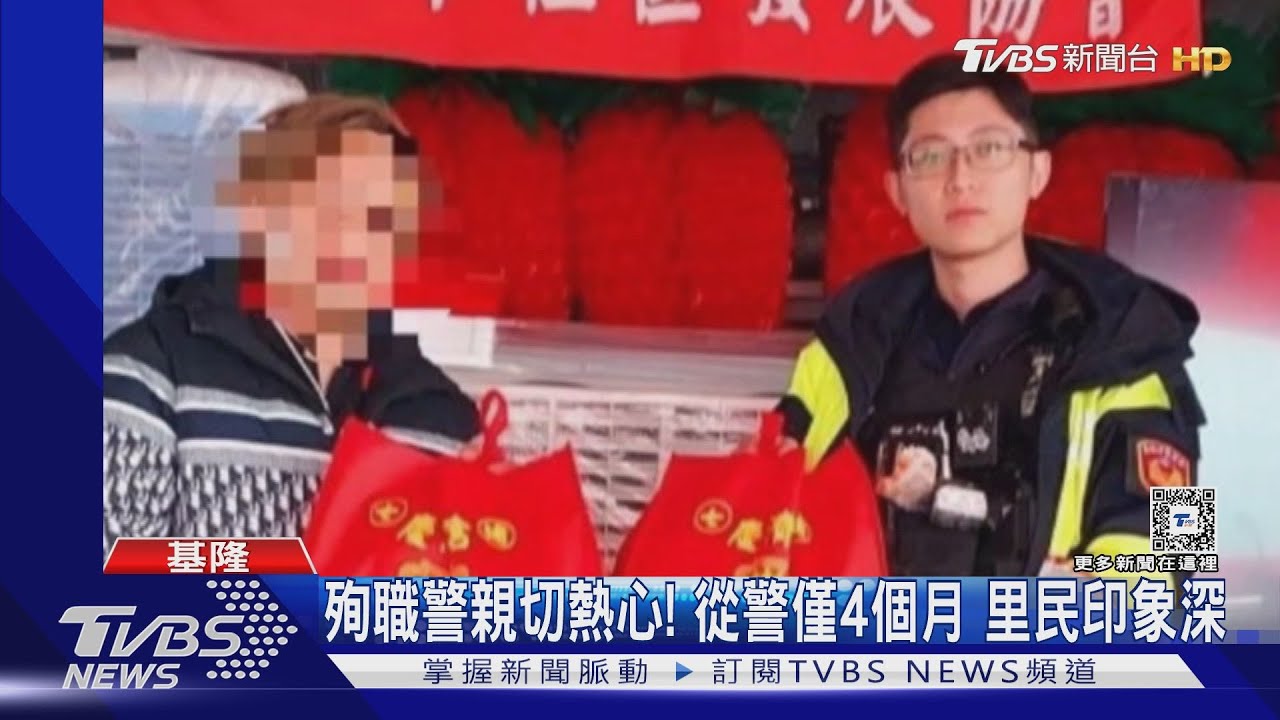 殉職警親切熱心！　從警僅4個月里民印象深