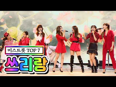 미스트롯 TOP 7 - 쓰리랑 사랑의 콜센타 46화 210312 방송