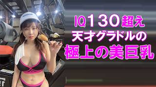 IQ130超えの天才グラドルがこちらです。