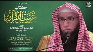 صورة شرح غريب القرآن لابن قتيبة (8)  |  سورة البقرة  (١٧-٢٧)  | يوم ١٤٤٣/٧/١٠  |  الشيخ أ.د يوسف الشبل