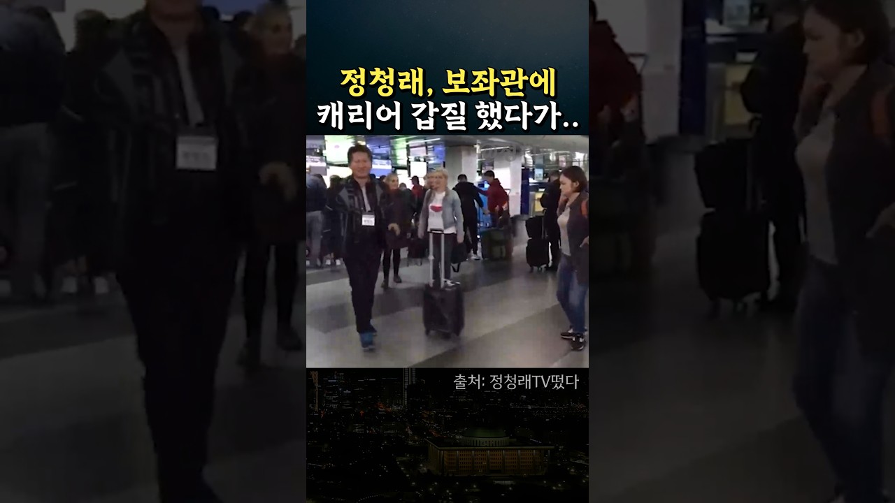 정청래, 여성 보좌관에 캐리어 갑질했다가...