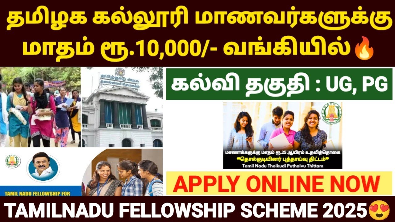 தமிழக மாணவர்களுக்கு உதவித்தொகை | tamilnadu fellowship 2025 | tamilnadu fellowship fo