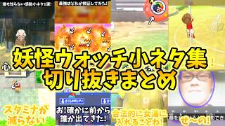 【累計500万再生超】妖怪ウォッチ小ネタ集切り抜き動画まとめ(未公開もあるよ)