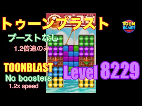 トゥーンブラスト 8229 ブーストなし toonblast No boosters