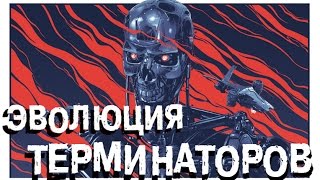 Киборги, Т-3000, Т-5000 | Эволюция терминаторов