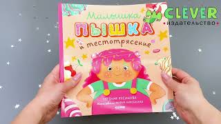 Книжки-картинки. Малышка Пышка и тестотрясение/Русинова Е.