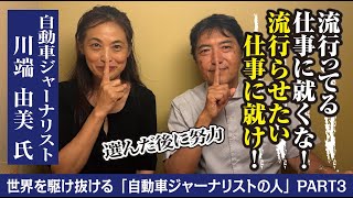 【自動車ジャーナリストの人】世界的モータージャーナリストが語る中国車産業の現在！そして「私と仲良くなると出世する！」その真意は？！