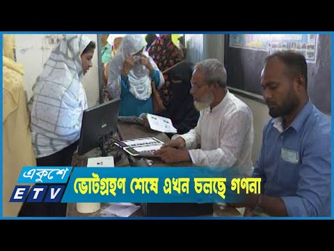 উৎসবমুখর পরিবেশে শেষ হয়েছে গাজীপুর সিটি নির্বাচনের ভোট