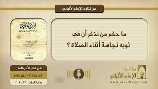 ما حكم من تذكر أن في ثوبه نجاسة أثناء الصلاة؟