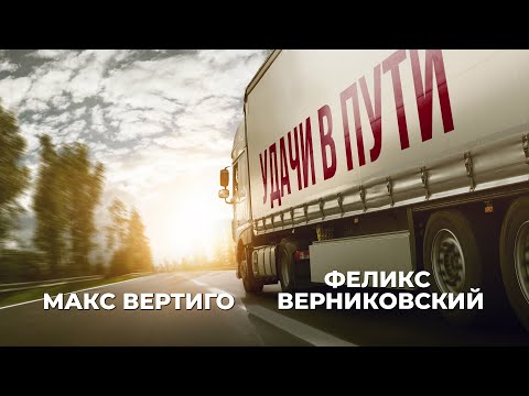 Макс Вертиго, Феликс Верниковский - Удачи в пути