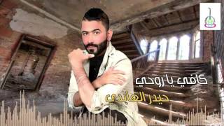 حيدر العابدي كافي ياروحي haider al abedi