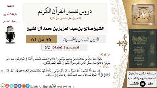 صورة دروس تفسير القرآن الكريم - تفسير سورة المجادلة (2) - الشيخ صالح آل الشيخ - تفسير - كبار العلماء