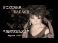 Роксана Бабаян "Витенька"(version2013) 