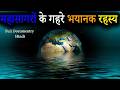 महासागरों की गहराई में क्या चल रहा है Wh