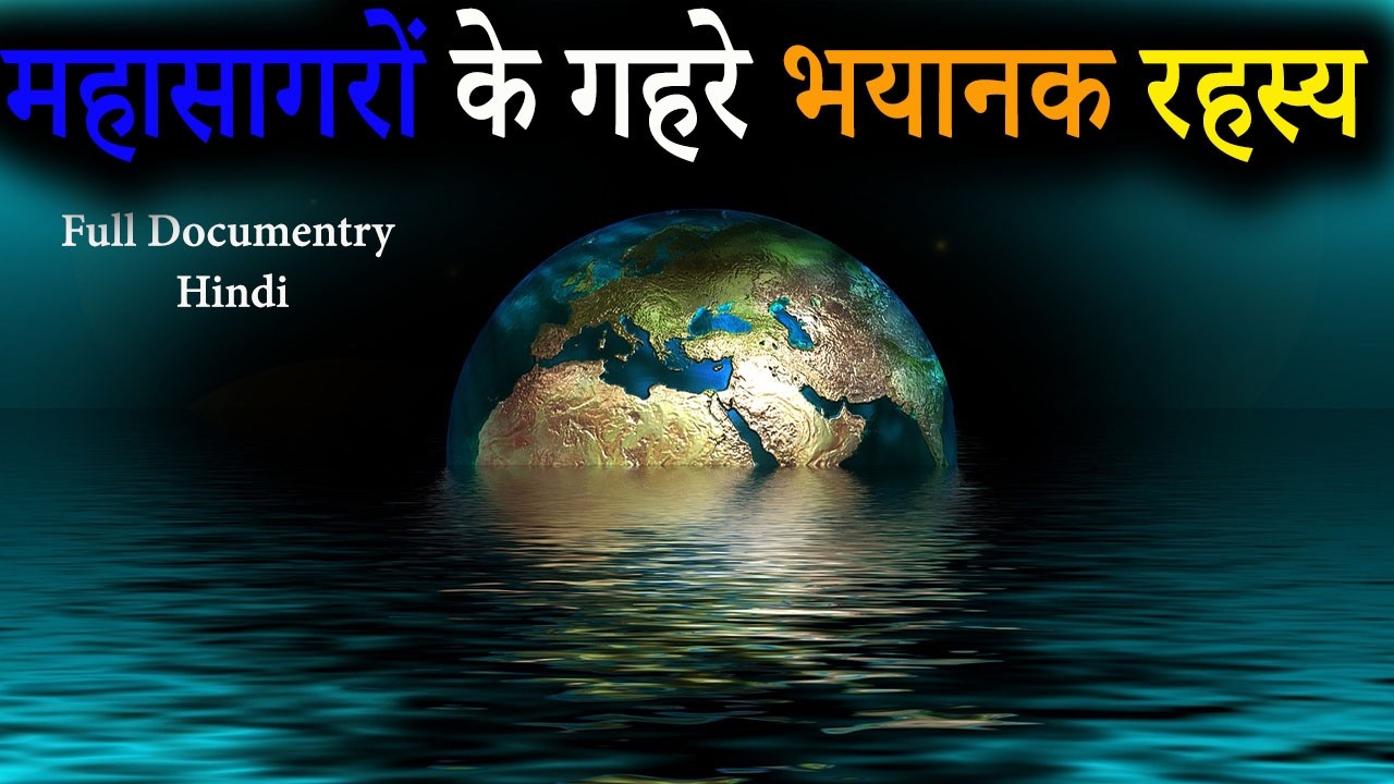 THE EARTH OCEANS and there Facts and mysteries | what is inside the oceans | mystery of oceans