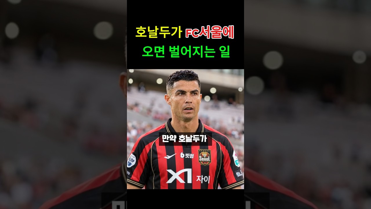 호날두가 FC서울로 오면 생기는 일ㅋㅋ
