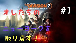 デヴィジョン2　ニューヨークに行くよ