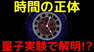 時間とは何か？24000個の原子で作ったミニ宇宙で実証