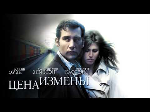Трейлеры Цена измены