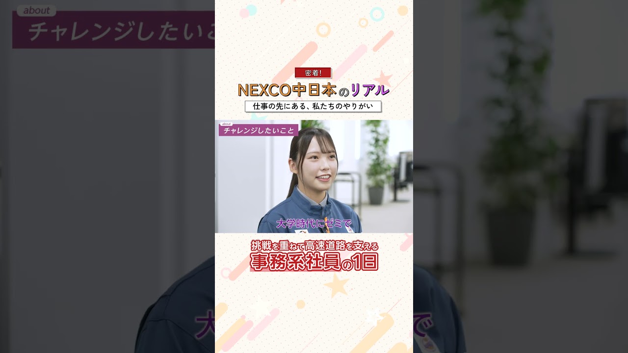 密着！NEXCO中日本のリアル～挑戦を重ねて高速道路を支える事務系社員の1日～