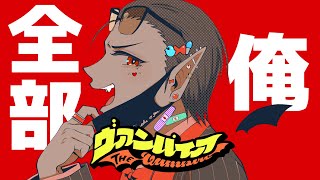 【全部俺】DECO*27 - ヴァンパイア【にじさんじ/グウェル・オス・ガール】