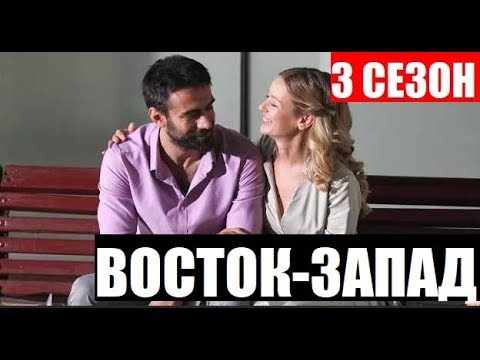 ВОСТОК-ЗАПАД 3 СЕЗОН 1 СЕРИЯ (сериал 2020) АНОНС ДАТА ВЫХОДА