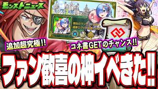 【情報盛り沢山!!】超究極はレイド⁉ 特Lの園や激アツのイベント情報や無限課金ガチャの告知も!!【モンストニュースまとめ】