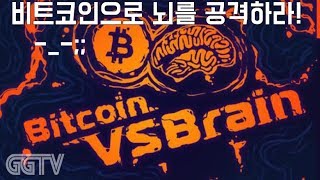 비트코인으로 뇌를 무찌르자!! 'Bitcoin VS Brain' (PC) gameplayㅣG곤드래의 GGTV