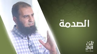 الصدمة 😳_ الموضوع ده حصل لكل واحد فينا _ الحلقة الحادية عشر من برنامج (ثابت البطل💪) image