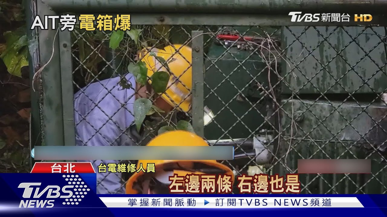 AIT旁變電箱爆炸「釀停電」 台電到場檢修