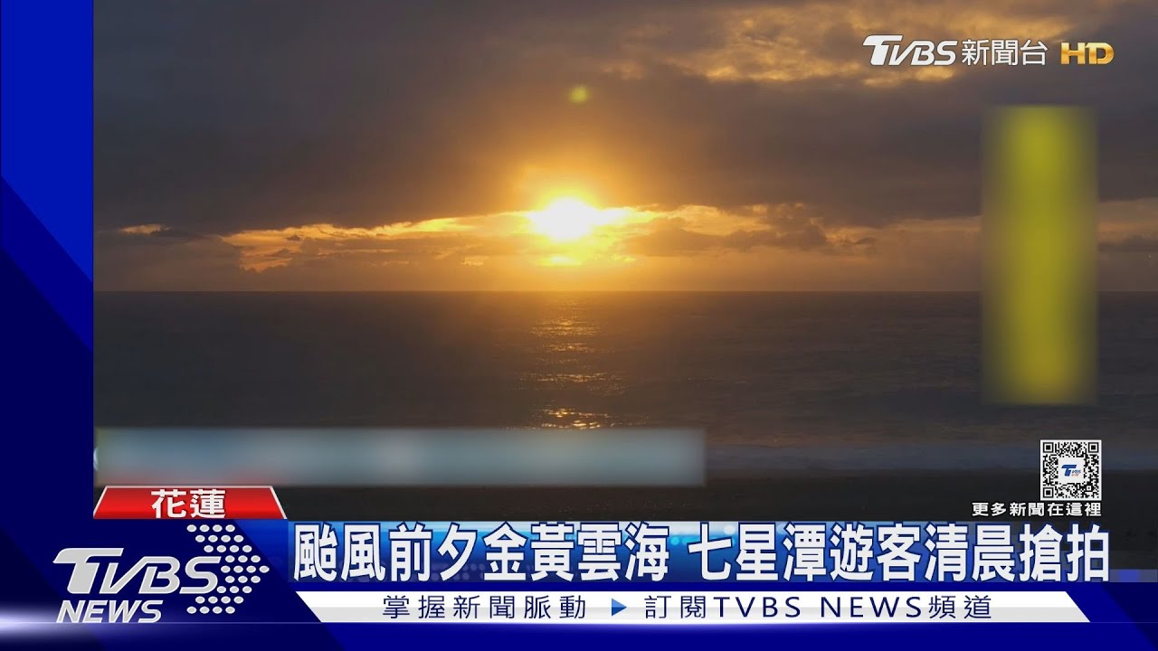 颱風前夕金黃雲海 七星潭遊客清晨搶拍